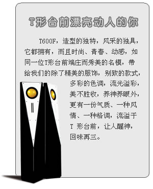 T形台前漂亮动人的你—惠威T600F音箱