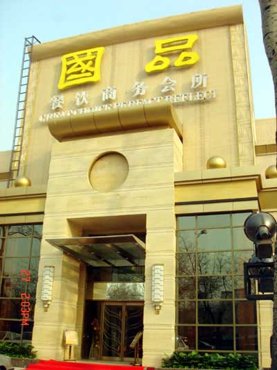 北京国品都会娱乐会所