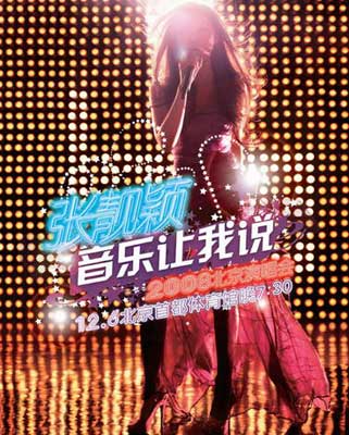 张靓颖本月6日北京演唱会 “JANE”灯墙上舞台
