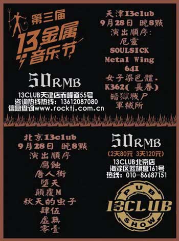 第三届“13金属音乐节”国内乐队名单出炉(图)