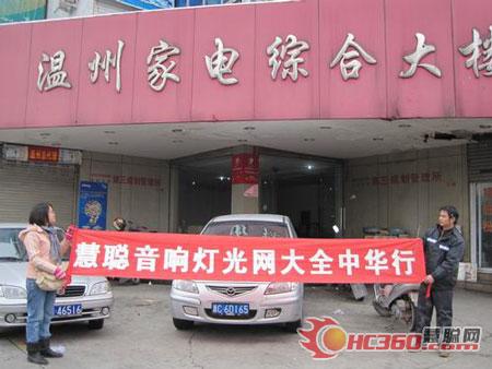 中华行探访:温州民企及学校音响需求量大