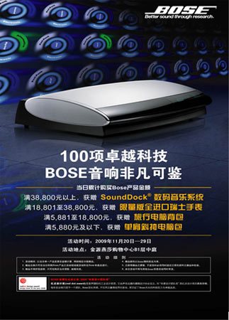 Bose金源燕莎路演 送有源消噪耳机(图)