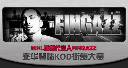 MXL话筒代言人Fingazz登陆KOD街舞大赛