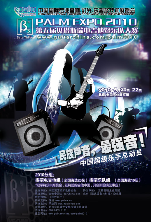 2010贝塔斯瑞电吉他大赛北京分赛区决赛