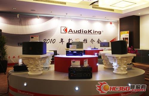 AudioKing（声皇）2010新品推介会隆重举办