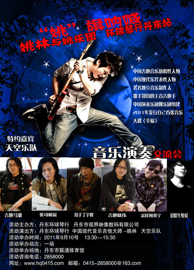 姚旗呐喊 姚林与姚乐团音乐会登陆丹东