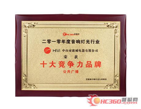 惠威智能广播荣获音响灯光行业十大品牌