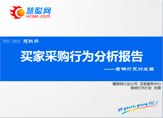 2011年度慧聪音响灯光网买家采购行为分析报告