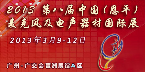 2013恩平麦克风及电声器材国际展3月开幕