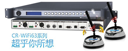 CREATOR快捷新一代无线会议系统 CR-WiFi63系列上市