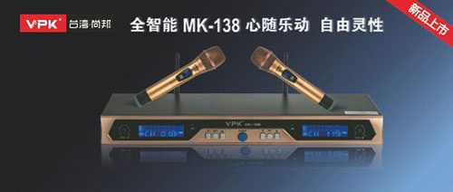 全智能MK-138 无线麦克风  声耀全球