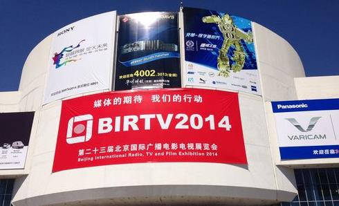 BIRTV2014日前圆满结束 精彩永不谢幕