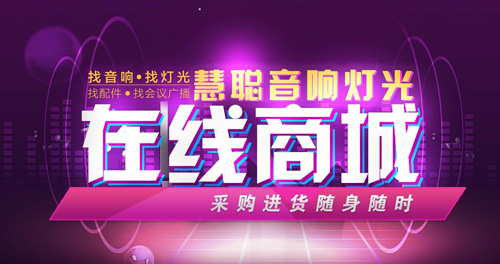 专业音响灯光在线交易 根本停不下来