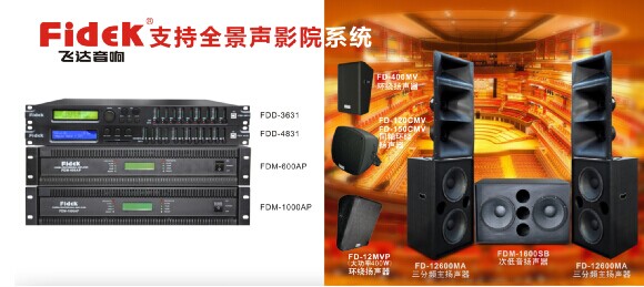 飞达推出多款支持全景声还音新品