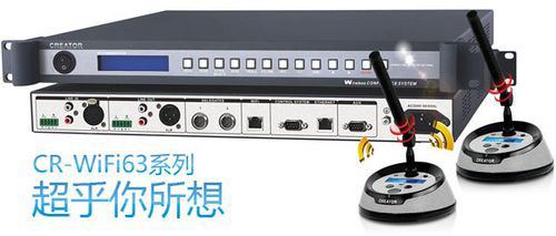 CREATOR快捷全新一代无线会议系统CR-WiFi63系列全面上市
