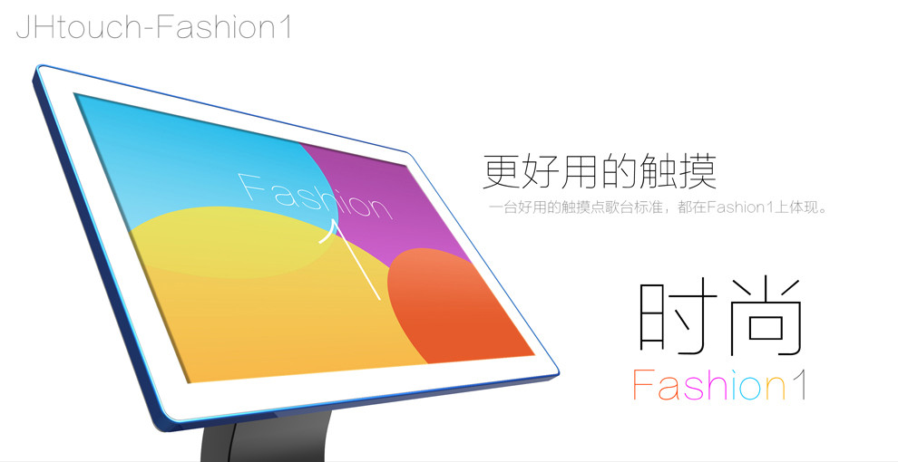 时尚新品Fashion1触摸显示器 重新定义KTV行业