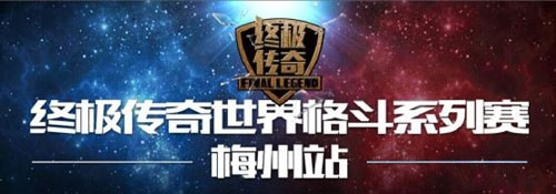 PLA谱莱声倾力助阵终极传奇世界格斗系列赛-梅州站