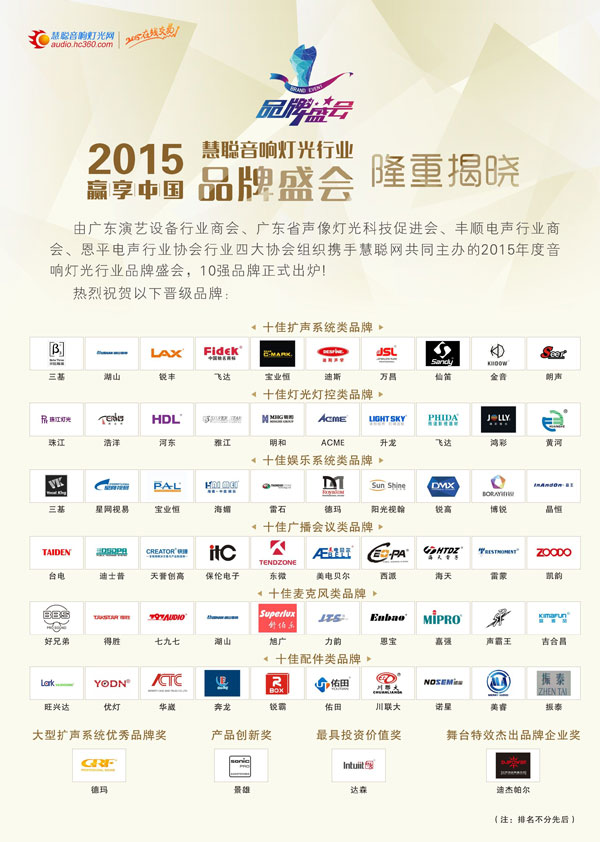2015年度音响灯光行业 10强品牌正式诞生！