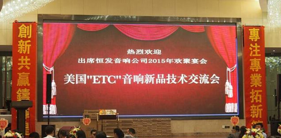 美国ETC音响新品技术交流会 成功举办