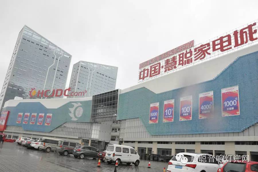 专业音响灯光考察团现场抢驻中国·慧聪家电城 岂止看气质?