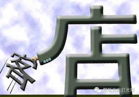 做音响灯光 要避免这“十宗罪”