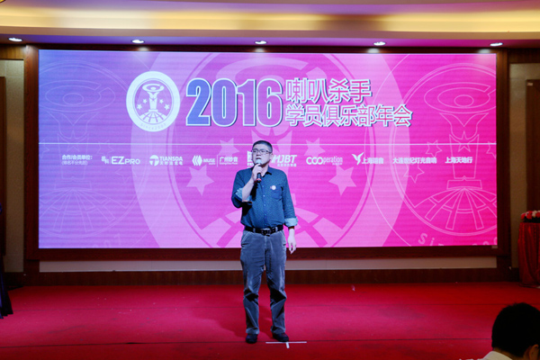 2016年喇叭杀手培训班学员俱乐部年会圆满落幕