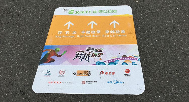 明道灯光赞助横店马拉松激情开跑