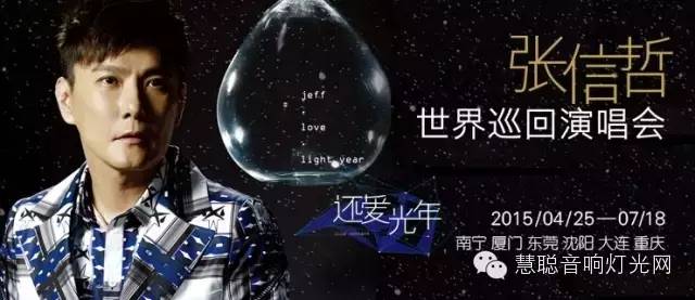 2015年十大演唱会 音响灯光舞美盘点