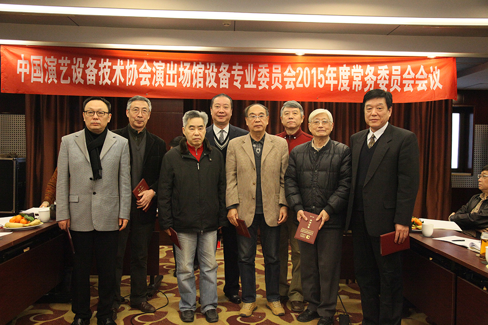 中国演艺设备技术协会演出场馆设备专业委员会2015年度常务委员会会议在京举行