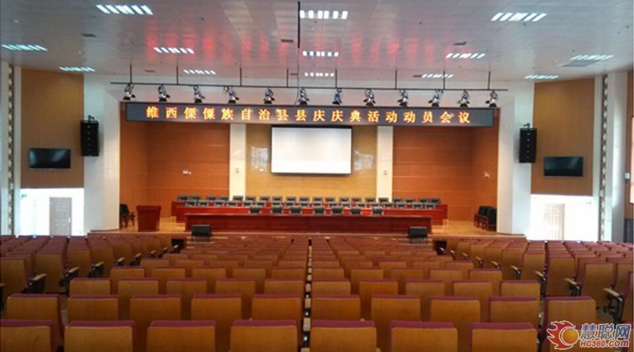 通贝科技服务云南省迪庆州维西县政府报告厅