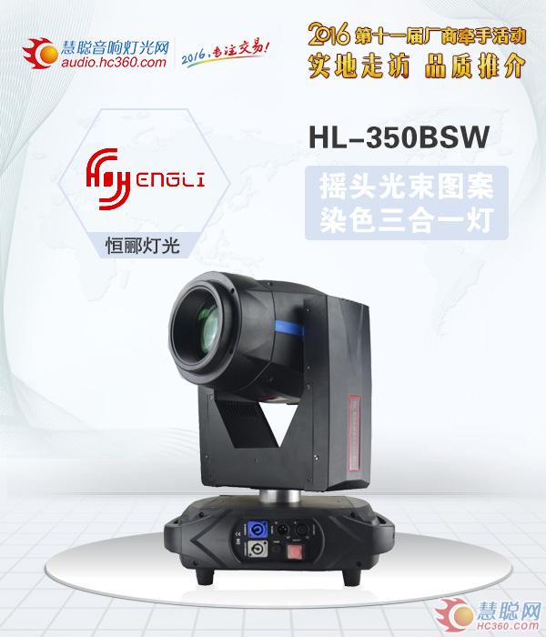恒郦灯光牵手推介会 摇头光束灯将绚丽登场