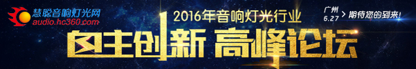 2016音响灯光行业大换血 厂家商家沟通何为良策？