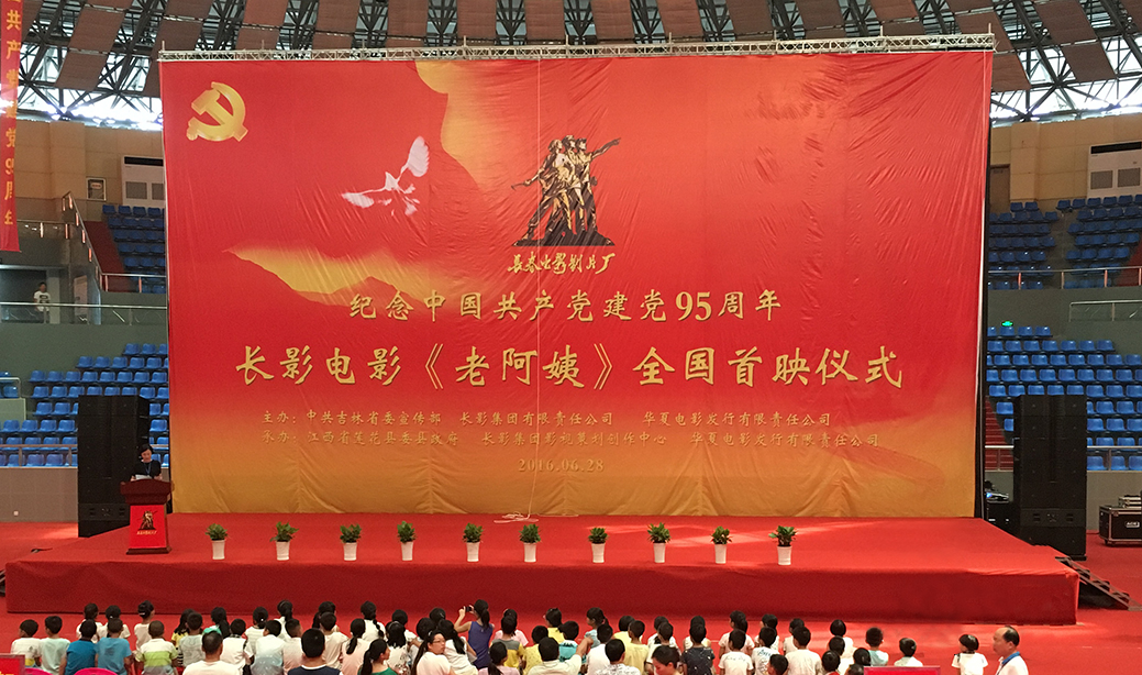纪念建党95周年 JBL等扩声系统助力电影《老阿姨》首映