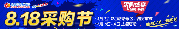 一大波优惠即将涌来！818采购节产品大公开