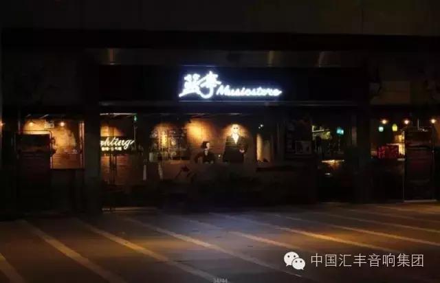 广州CBD蓝亭Musicstore 玛田音响演绎优雅