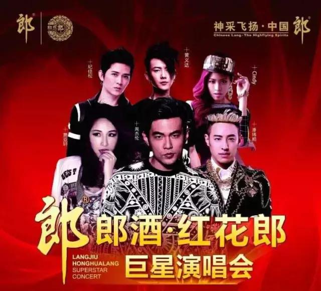 LAX与周杰伦、萧亚轩、潘玮柏同台巨献郎酒•红花郎巨星演唱会