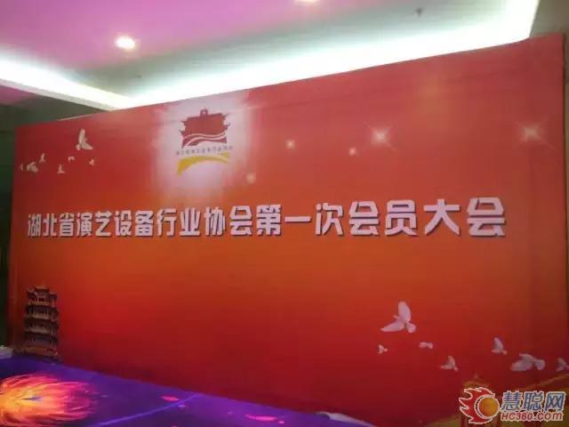 湖北省演艺设备行业协会第一次会员大会暨揭牌仪式圆满成功