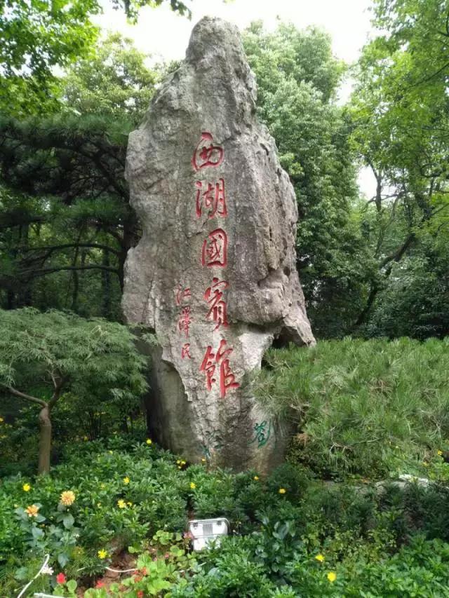 主席下榻的杭州西湖国宾馆邂逅Community