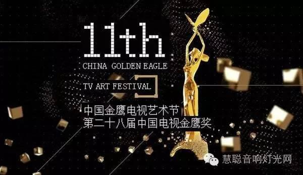 揭秘2016中国金鹰节颁奖晚会 幕后音响灯光系统