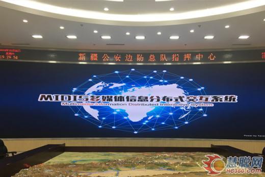TENDZONE东微MIDIS系统入驻新疆公安边防总队指挥中心