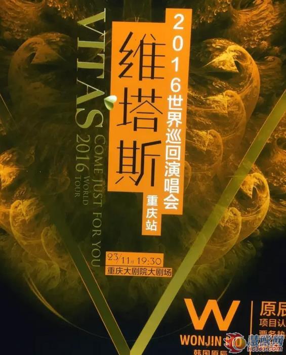 2016维塔斯世界巡回演唱会—重庆站