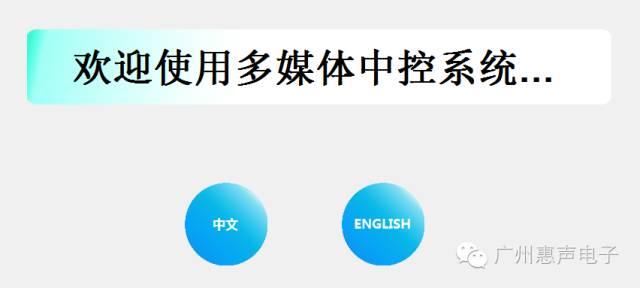 工程案例：惠声电子跨国工程音频项目