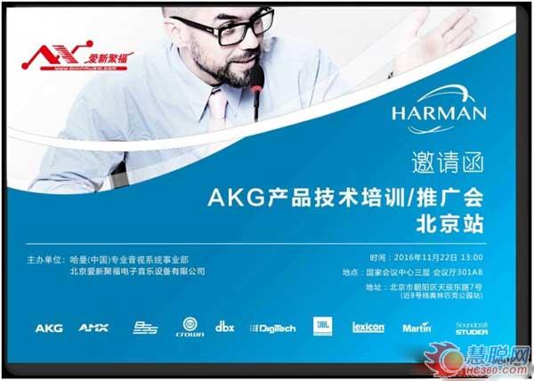 福聚爱新：释放歌喉 舞动声音——2016 AKG 产品技术培训/推广会