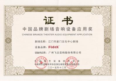 飞达音响进驻睢宁文化艺术中心大剧院