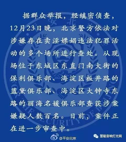北京扫黄 被查处的3个涉嫌卖淫嫖娼俱乐部都什么来头？