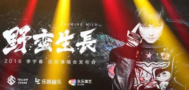 李宇春2016巡演收官之战，S.A.G直播车开进重庆！