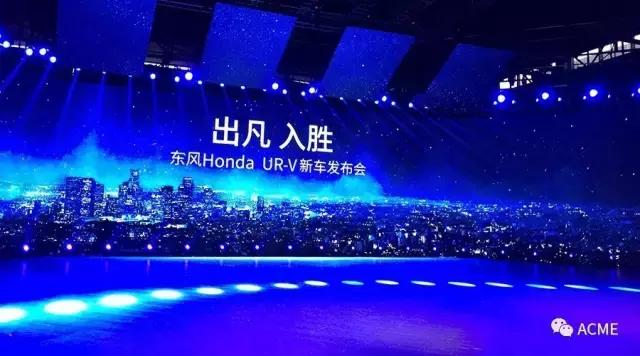 ACME灯光点亮东风Honda新都会发布会