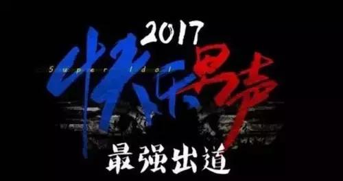 《2017快乐男声》强势回归，GRF助阵新疆分唱区总决赛