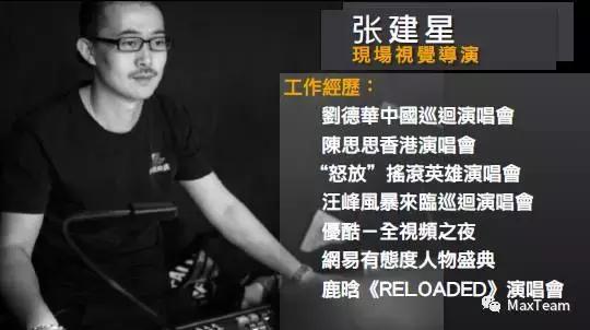 MaxTeam团队助力大张伟“人间精品起来嗨”巡演上海站
