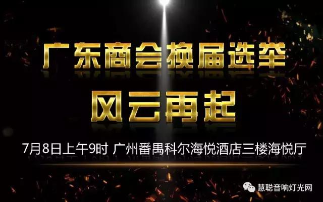 广东商会换届结果今天揭晓！独家揭秘“大选”走向
